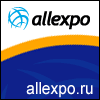 Выставки - ALLexpo.ru