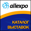 Выставки - ALLexpo.ru