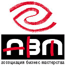 Ассоциация Бизнес Мастерства