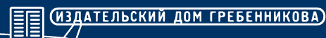 Издательский дом Гребенникова