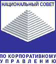 Национальный Совет по корпоративному управлению