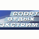 Спорт. Отдых. Экстрим’2009