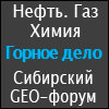 Нефть. Газ. Химия. Горное дело. Сибирский GEO-форум