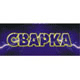 СВАРКА'2007