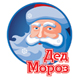 Дед мороз'2007