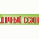 Дачный сезон'2009