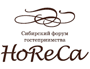 Сибирский форум гостеприиства. HoReCa