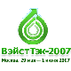 ВэйстТэк'2007