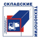 Складские технологии'2007