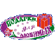 Подарки для любимых'2007