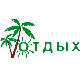 Отдых'2007
