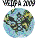 Недра'2009