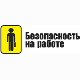 Безопасность на работе'2008