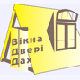 Окна. Двери. Крыша'2009