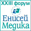 Медицинский форум ЕнисейМедика