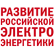 Развитие российской электроэнергетики: генерация, сети, рынок, инвестиции'2007