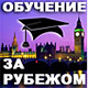 Обучение за рубежом'2009