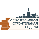 Архангельская строительная неделя'2008