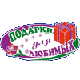 Подарки для любимых'2008