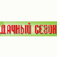 Дачный сезон'2008