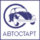 Автостарт'2010