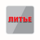 Литье'2009