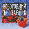 НОВОГОДНИЙ ПОДАРОК