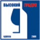 Вино и Виноделие. Высокий градус. 2015