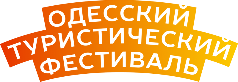 Одесский туристический фестиваль 2016