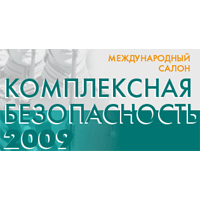 II Международный салон Комплексная безопасность
