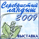 СЕРЕБРИСТЫЙ ЛАНДЫШ