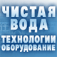 ЧИСТАЯ ВОДА. ТЕХНОЛОГИИ. ОБОРУДОВАНИЕ