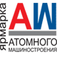 ЯРМАРКА АТОМНОГО МАШИНОСТРОЕНИЯ