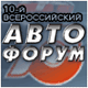 10-й ВСЕРОССИЙСКИЙ АВТОФОРУМ