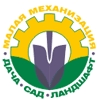 ДАЧА. САД. ЛАНДШАФТ. МАЛАЯ МЕХАНИЗАЦИЯ-2009.