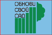 ОБНОВИ СВОЙ САД-2009.