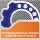 Промышленная Сибирь. Энергетика города'2009
