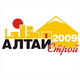Алтайстрой'2009