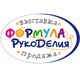 Формула Рукоделия
