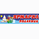 Новогодняя ярмарка'2009