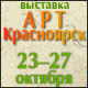 Арт-Красноярск