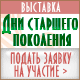 Дни старшего поколения