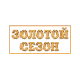 Золотой сезон'2009