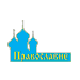 Православие'2009