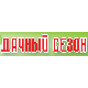 Дачный сезон'2009