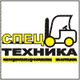 Спецтехника'2010