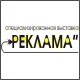 Реклама'2009