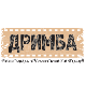 Дрымба'2009