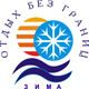 ОТДЫХ БЕЗ ГРАНИЦ. ЗИМА 2009