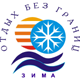 Отдых без границ. Зима'2009
